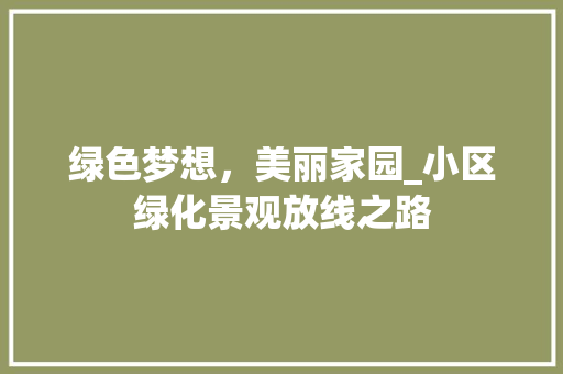 绿色梦想，美丽家园_小区绿化景观放线之路