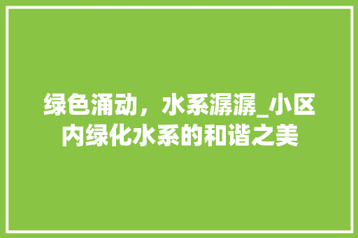 绿色涌动，水系潺潺_小区内绿化水系的和谐之美