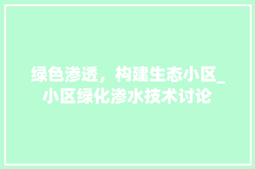 绿色渗透，构建生态小区_小区绿化渗水技术讨论