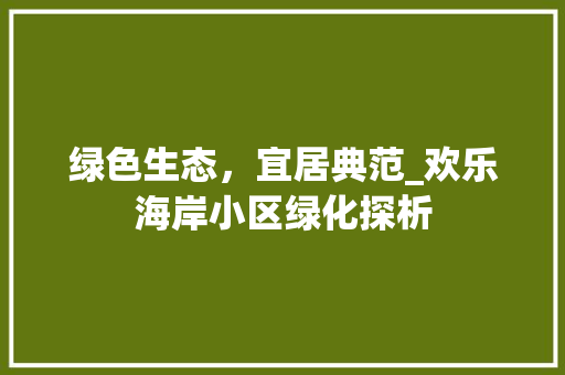 绿色生态，宜居典范_欢乐海岸小区绿化探析