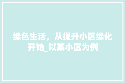 绿色生活，从提升小区绿化开始_以某小区为例 水果种植