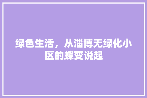 绿色生活，从淄博无绿化小区的蝶变说起