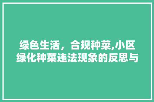 绿色生活，合规种菜,小区绿化种菜违法现象的反思与讨论 土壤施肥