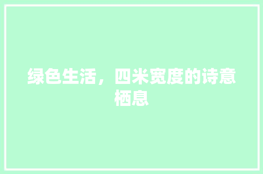 绿色生活，四米宽度的诗意栖息 水果种植