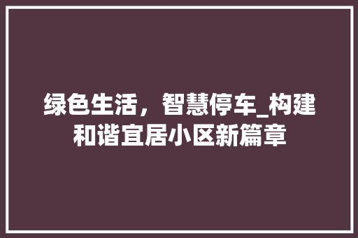 绿色生活，智慧停车_构建和谐宜居小区新篇章