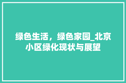 绿色生活，绿色家园_北京小区绿化现状与展望