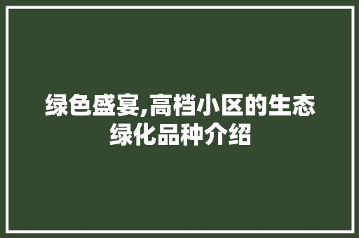 绿色盛宴,高档小区的生态绿化品种介绍