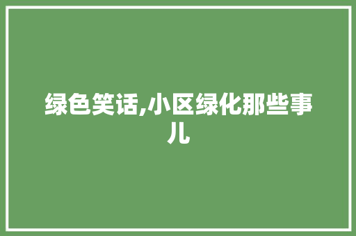 绿色笑话,小区绿化那些事儿