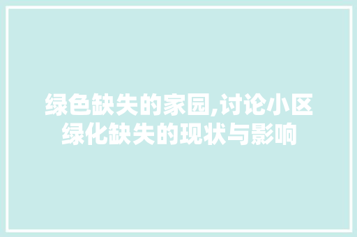 绿色缺失的家园,讨论小区绿化缺失的现状与影响