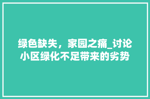 绿色缺失，家园之痛_讨论小区绿化不足带来的劣势