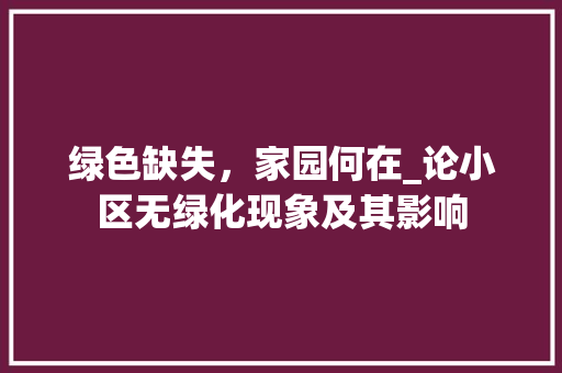 绿色缺失，家园何在_论小区无绿化现象及其影响