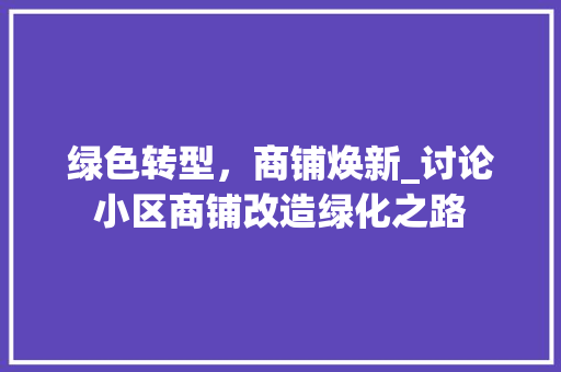 绿色转型，商铺焕新_讨论小区商铺改造绿化之路