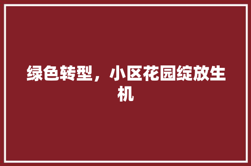 绿色转型，小区花园绽放生机