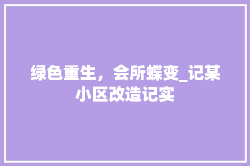 绿色重生，会所蝶变_记某小区改造记实 家禽养殖