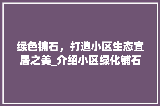 绿色铺石，打造小区生态宜居之美_介绍小区绿化铺石的艺术与科学