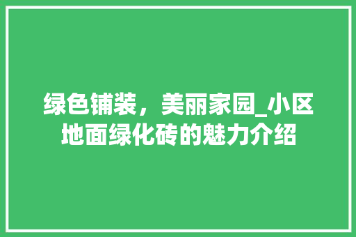 绿色铺装，美丽家园_小区地面绿化砖的魅力介绍