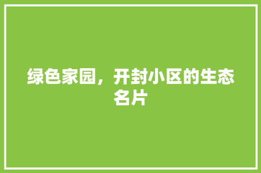 绿色家园，开封小区的生态名片