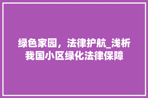 绿色家园，法律护航_浅析我国小区绿化法律保障