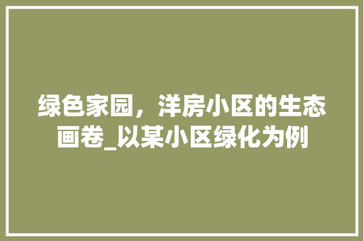 绿色家园，洋房小区的生态画卷_以某小区绿化为例