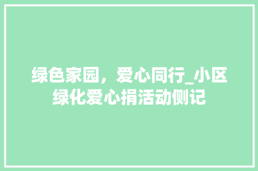 绿色家园，爱心同行_小区绿化爱心捐活动侧记