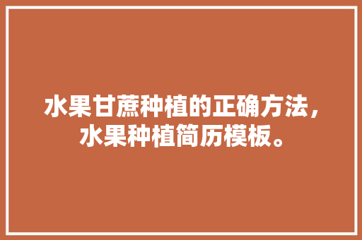 水果甘蔗种植的正确方法，水果种植简历模板。