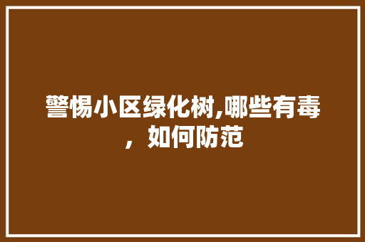 警惕小区绿化树,哪些有毒，如何防范