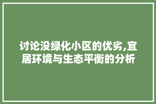 讨论没绿化小区的优劣,宜居环境与生态平衡的分析