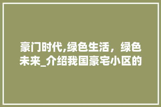 豪门时代,绿色生活，绿色未来_介绍我国豪宅小区的绿化之路