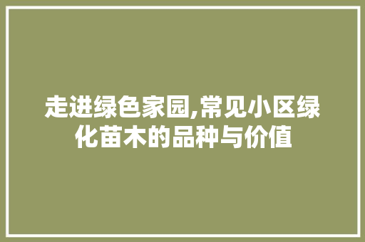 走进绿色家园,常见小区绿化苗木的品种与价值