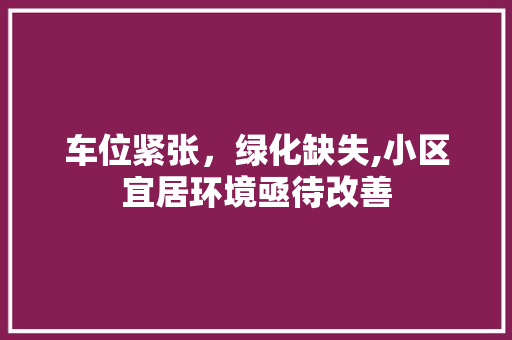 车位紧张，绿化缺失,小区宜居环境亟待改善