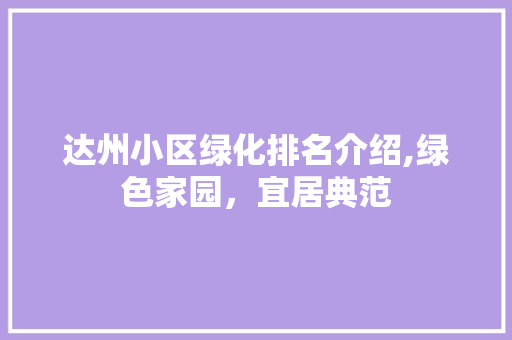 达州小区绿化排名介绍,绿色家园，宜居典范