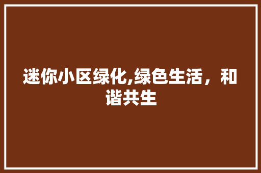 迷你小区绿化,绿色生活，和谐共生 水果种植