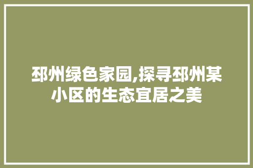 邳州绿色家园,探寻邳州某小区的生态宜居之美