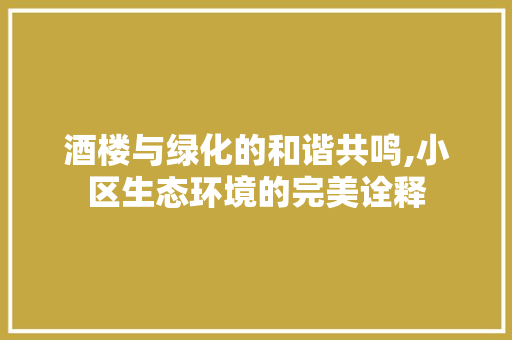 酒楼与绿化的和谐共鸣,小区生态环境的完美诠释 家禽养殖