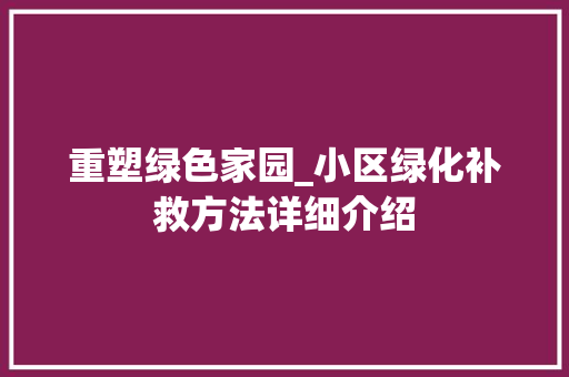 重塑绿色家园_小区绿化补救方法详细介绍