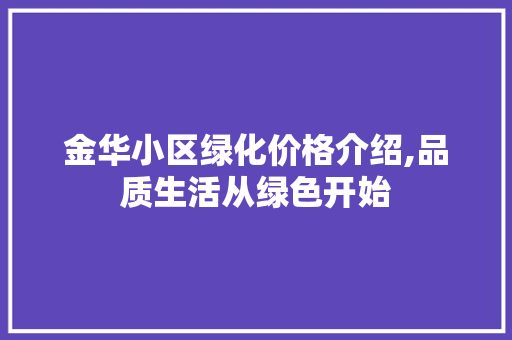 金华小区绿化价格介绍,品质生活从绿色开始 土壤施肥