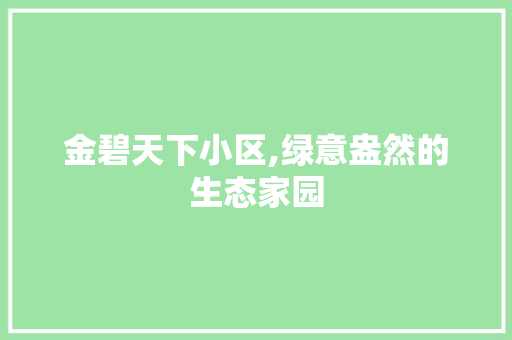 金碧天下小区,绿意盎然的生态家园