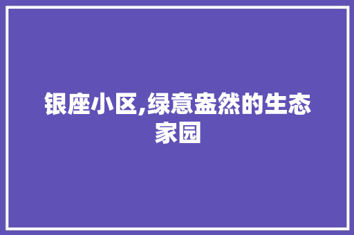 银座小区,绿意盎然的生态家园