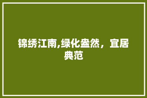 锦绣江南,绿化盎然，宜居典范 蔬菜种植