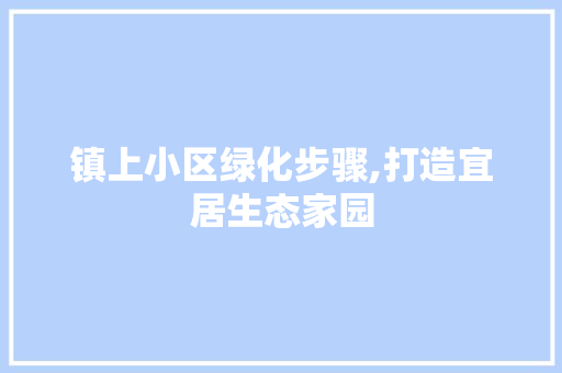 镇上小区绿化步骤,打造宜居生态家园