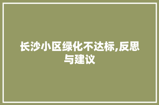 长沙小区绿化不达标,反思与建议