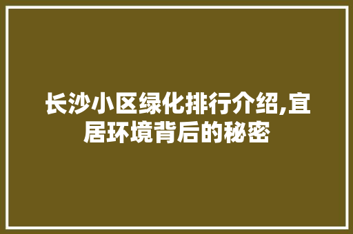 长沙小区绿化排行介绍,宜居环境背后的秘密 水果种植