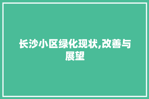 长沙小区绿化现状,改善与展望 土壤施肥