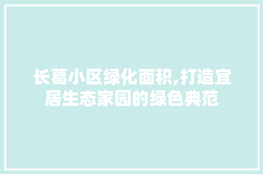 长葛小区绿化面积,打造宜居生态家园的绿色典范 水果种植