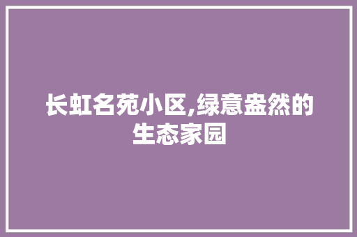 长虹名苑小区,绿意盎然的生态家园 家禽养殖