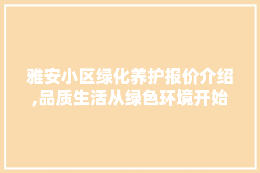 雅安小区绿化养护报价介绍,品质生活从绿色环境开始