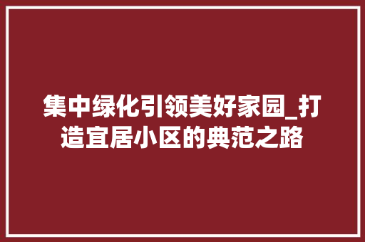 集中绿化引领美好家园_打造宜居小区的典范之路 水果种植