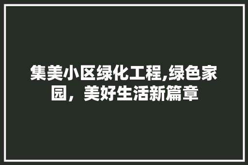 集美小区绿化工程,绿色家园，美好生活新篇章 蔬菜种植