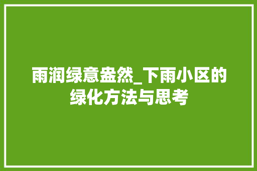 雨润绿意盎然_下雨小区的绿化方法与思考 水果种植