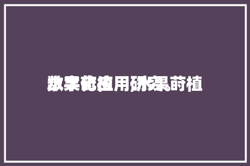 水果莳植
数字化应用,水果莳植
数字化应用研究。 水果莳植
数字化应用,水果莳植
数字化应用研究。 水果种植